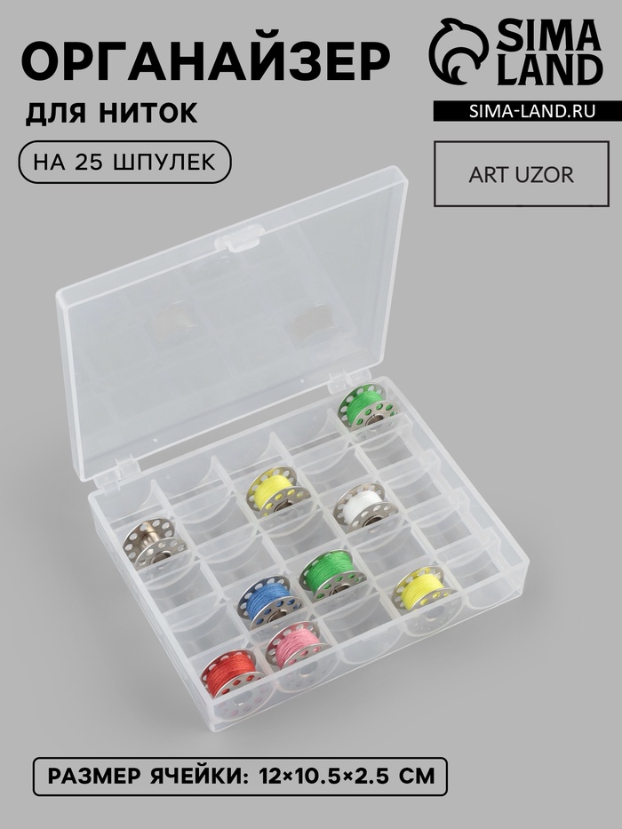 Органайзер для ниток, на 25 шпулек, 12×10.5×2.5 см, прозрачный
