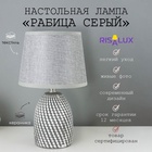 Лампа настольная с абажуром «Рабица серый» Е14 18×18×29 см RISALUX - Фото 1