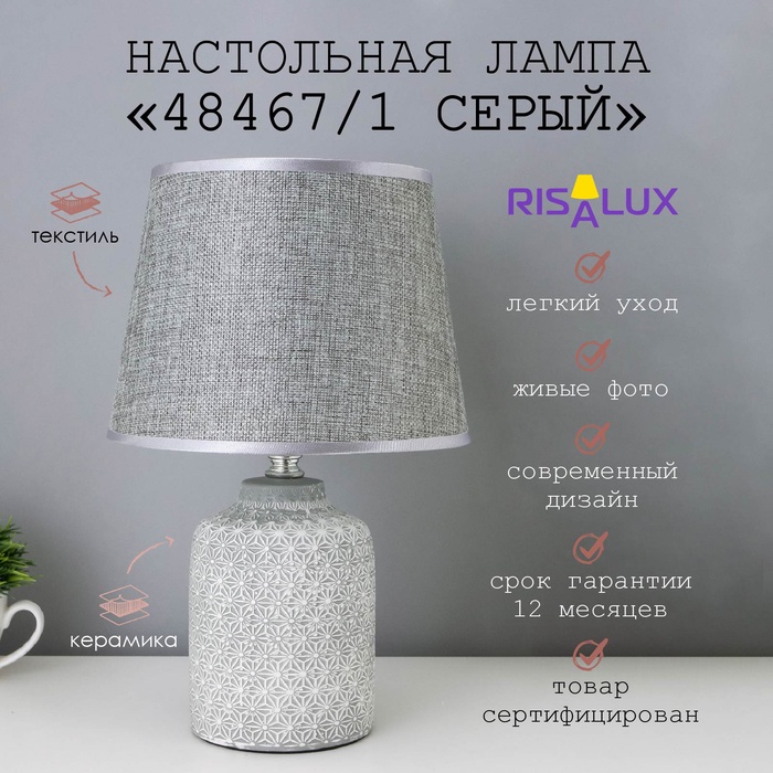 Лампа настольная 48467/1 E14 серый 40 Вт 20×20×31 см RISALUX - Фото 1