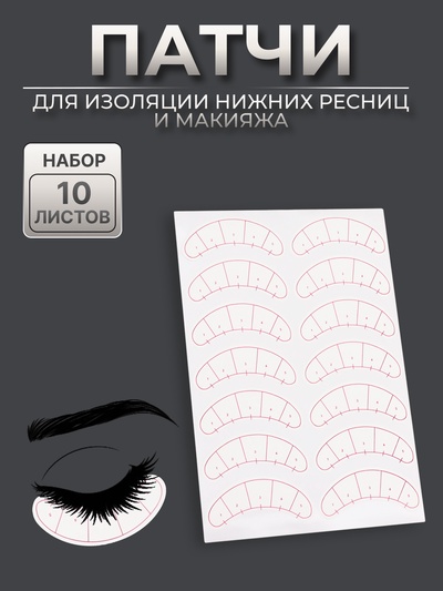 Патчи для изоляции нижних ресниц и макияжа, с разлиновкой, набор - 10 листов