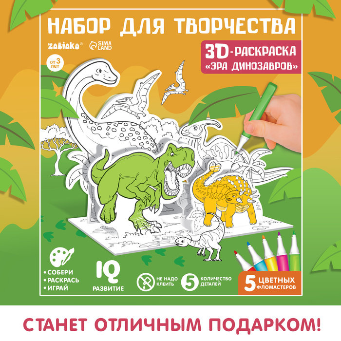 Набор для творчества 3D-раскраска «Эра динозавров» - фото 1905931370