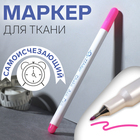 Маркер для ткани, самоисчезающий, 15 см, розовый - Фото 1