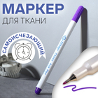 Маркер для ткани, самоисчезающий, 15 см, цвет фиолетовый 7314075 - фото 3089980