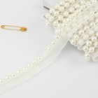 Лента декоративная с бусинами, 13 мм, 4.5±0.5 м, белая - Фото 1