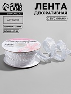 Лента декоративная с бусинами, 12 мм, 4.5±0.5 м, белая - Фото 1