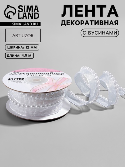 Лента декоративная с бусинами, 12 мм, 4.5±0.5 м, белая