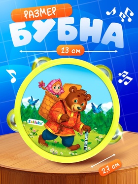 Музыкальная игрушка бубен «Машенька и медведь!»
