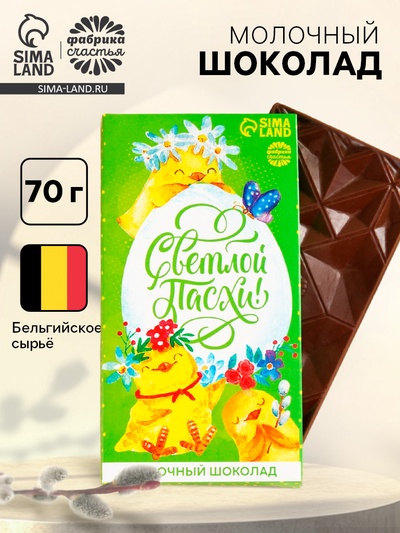 Шоколад «Светлой Пасхи!» молочный, 70 г