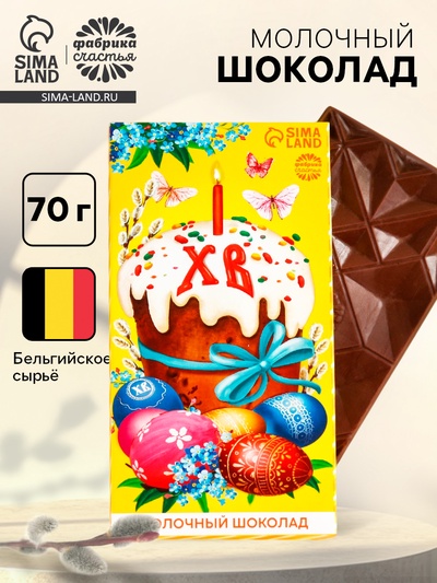 Шоколад «ХВ» молочный, пасха, 70 г