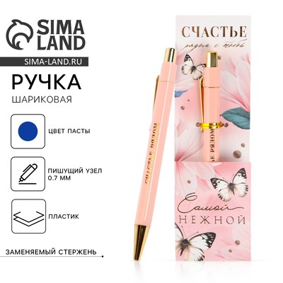 Ручка шариковая, синяя паста, 0.7 мм «Самой нежной»