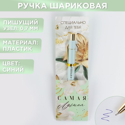 Ручка пластик «Самая лучшая», с тиснением на корпусе, синяя паста, 0,7 мм