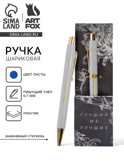 Ручка шариковая, синяя паста 0.7 мм пластик с тиснением на корпусе «Лучший из лучших»