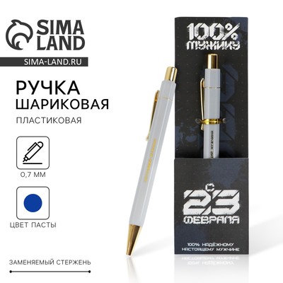 Ручка шариковая, синяя паста 0.7 мм пластик с тиснением на корпусе «С 23 февраля»