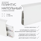 Плинтус напольный «Деконика», 70×2200 мм, цвет 001 белый - Фото 1