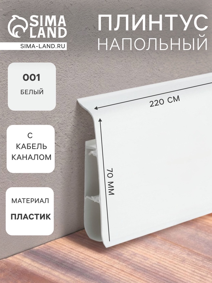 Плинтус напольный «Деконика», 70×2200 мм, цвет 001 белый - Фото 1