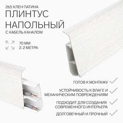 Плинтус напольный «Деконика», 70×2200 мм, цвет 265 клён патина