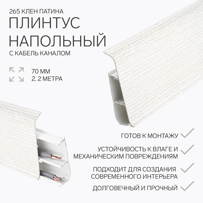 Плинтус напольный «Деконика», 70×2200 мм, цвет 265 клён патина - Фото 1