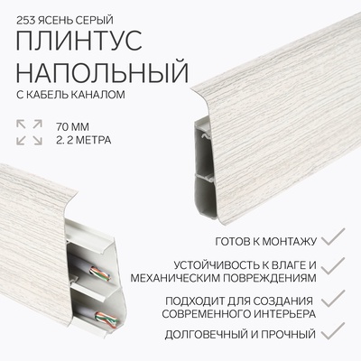 Плинтус напольный «Деконика», 70×2200 мм, цвет 253 ясень серый