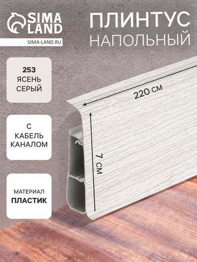 Плинтус напольный «Деконика», 70×2200 мм, цвет 253 ясень серый