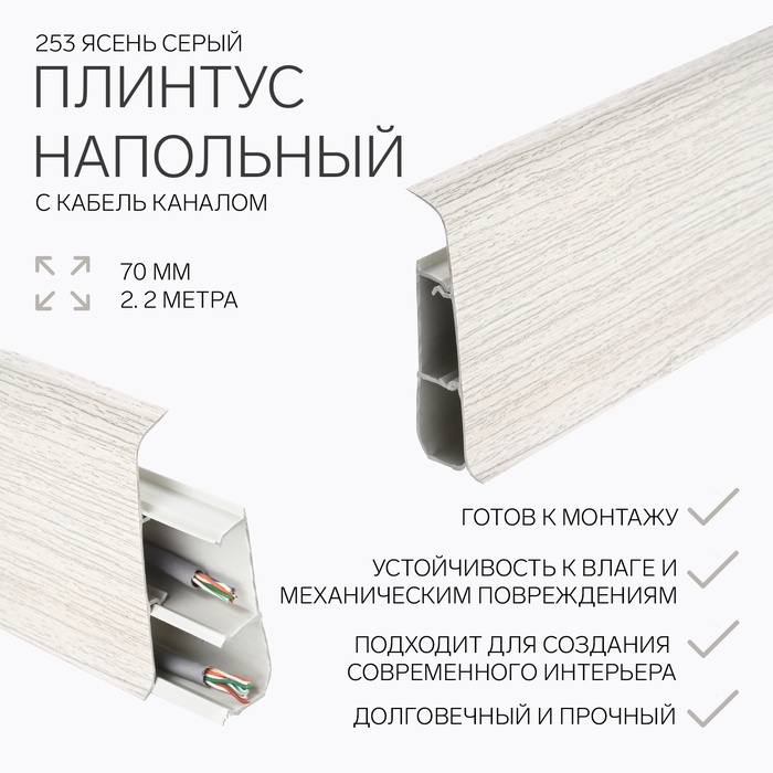 Плинтус напольный «Деконика», 70×2200 мм, цвет 253 ясень серый - Фото 1