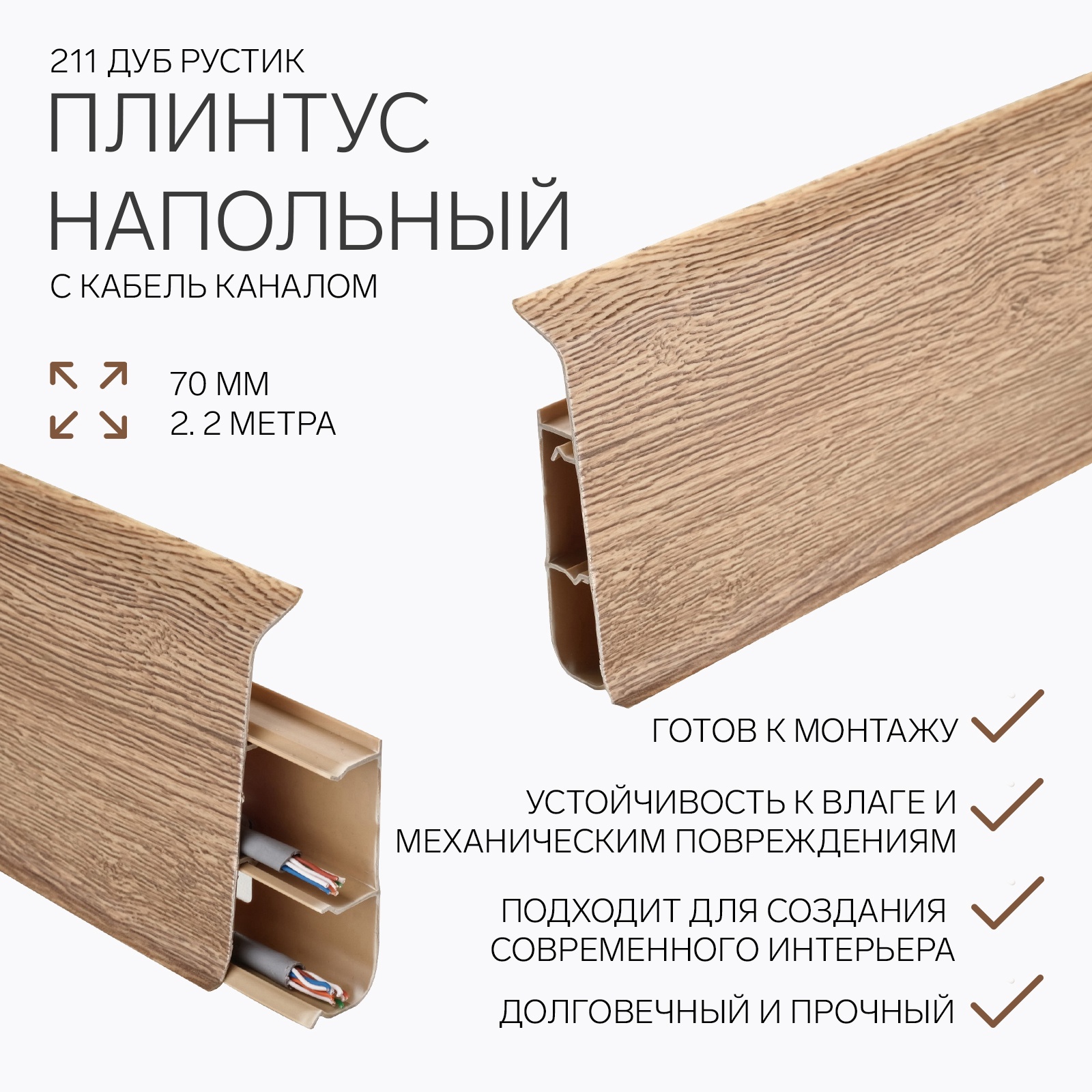 Плинтус напольный 70мм 2,2м "Деконика", 211 Дуб рустик (7635160 ...