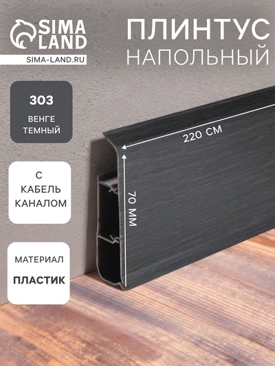 Плинтус напольный «Деконика», 70×2200 мм, цвет 303 Венге темный