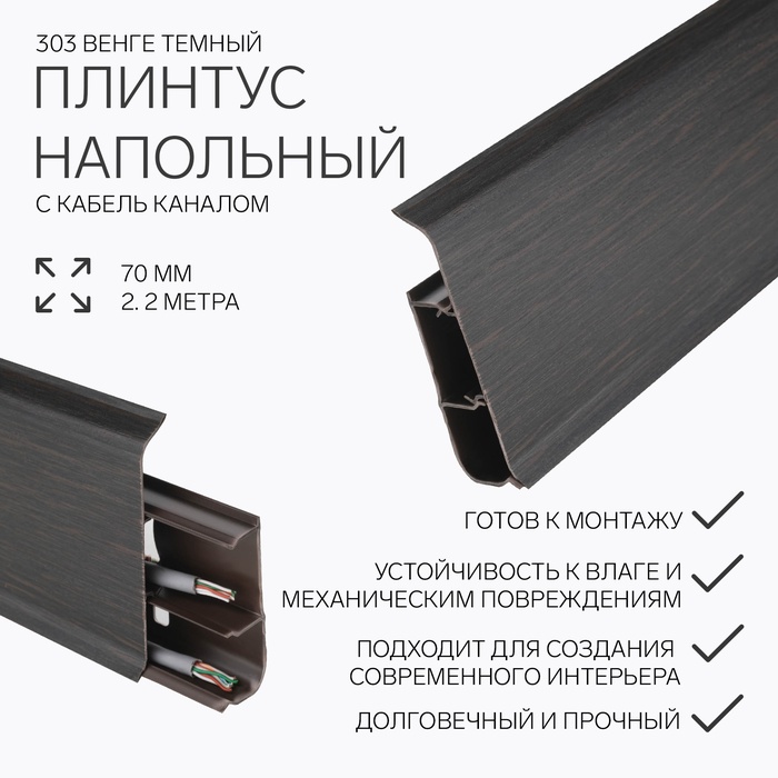 Плинтус напольный «Деконика», 70×2200 мм, цвет 303 Венге темный - Фото 1