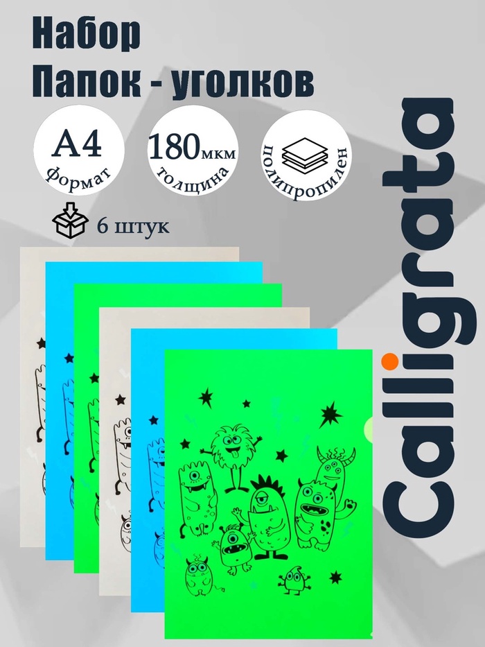 Набор папок-уголков А4, 180 мкм, Calligrata «Монстрики», полупрозрачные, 6 штук, с принтом, микс - Фото 1
