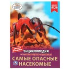 Самые опасные насекомые. Энциклопедия с развивающими заданиями - фото 301183470