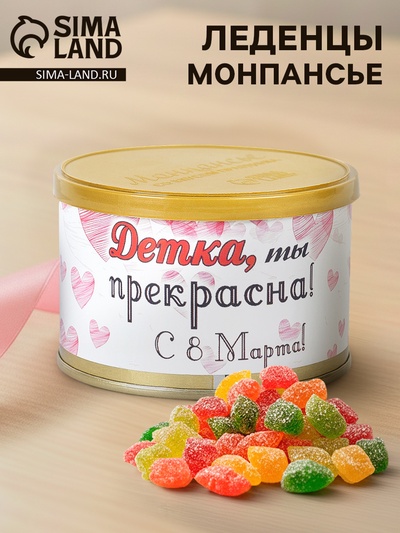 Леденцы монпансье «Детка. 8 Марта», 100 г