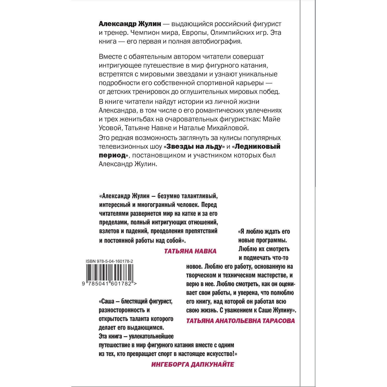 Танцы на льду жизни. Я знаю о любви все... Жулин А.В. (7729337) - Купить по  цене от 709.00 руб. | Интернет магазин SIMA-LAND.RU