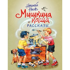 Мишкина каша. Рассказы. Носов Н.Н.