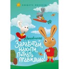 Moneybunnies. Заработай, накопи, потрать правильно! МакЛеод С. - фото 108878658