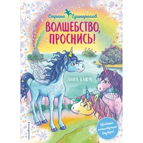 Волшебство, проснись! (#1). Блюм А.