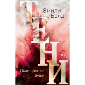 Тени. Похищенные души (#2). Болд Э.