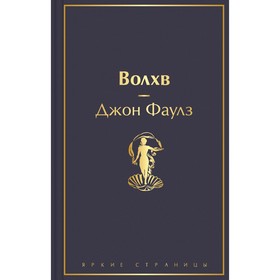 Волхв. Фаулз Дж.