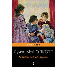 Маленькие женщины. Олкотт Л.М.