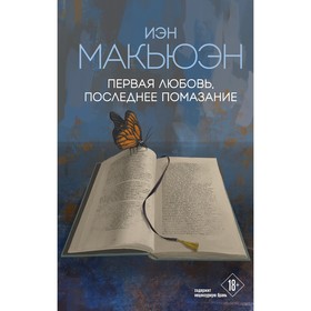 Первая любовь, последнее помазание. Макьюэн И.