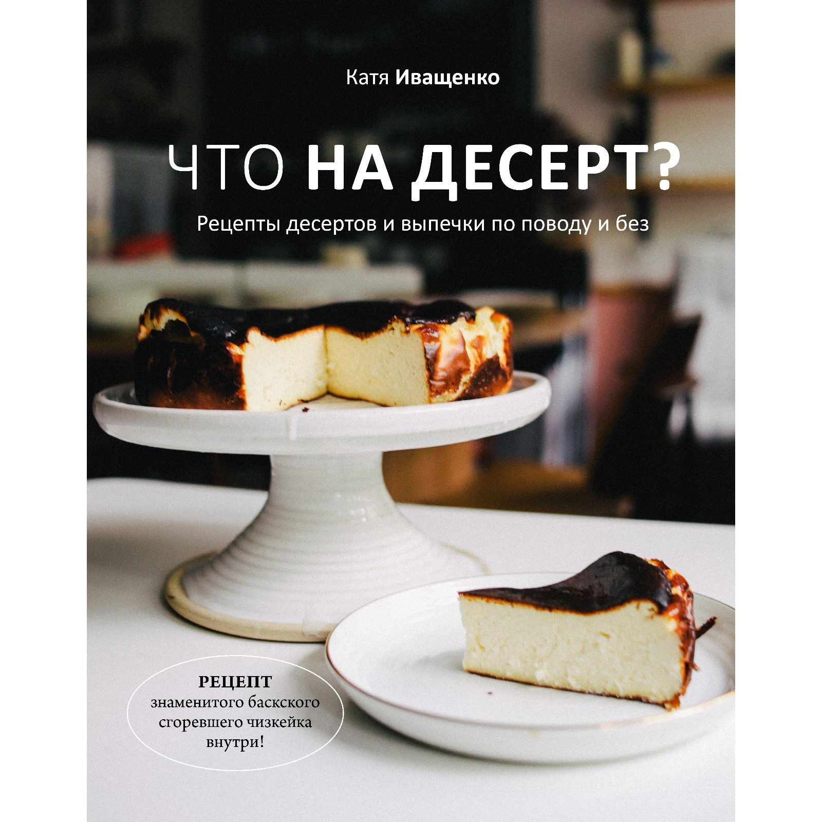 Что на десерт? Рецепты десертов и выпечки по поводу и без. Иващенко К.