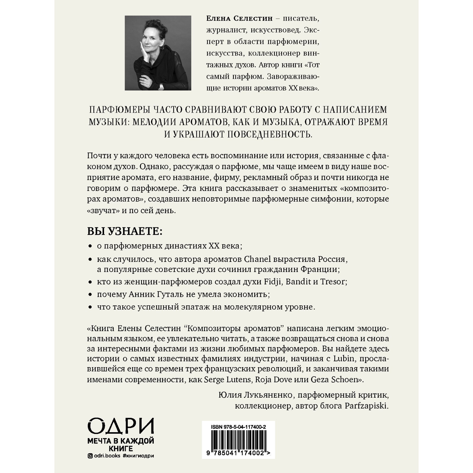 Композиторы ароматов. Легендарные парфюмеры ХХ и XXI веков и их лучшие  произведения. Селестин Е. (7729398) - Купить по цене от 1 012.00 руб. |  Интернет магазин SIMA-LAND.RU