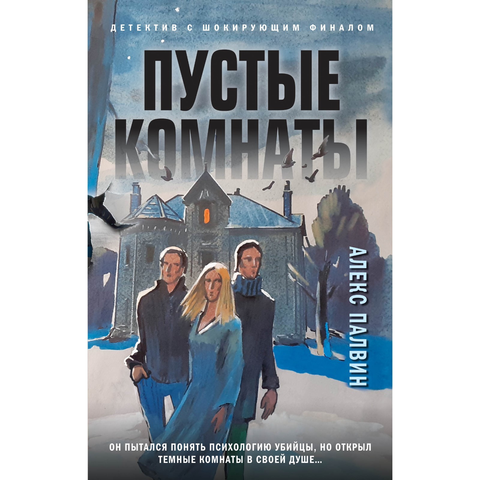 Пустые комнаты. Палвин А. (7729413) - Купить по цене от 454.00 руб. |  Интернет магазин SIMA-LAND.RU