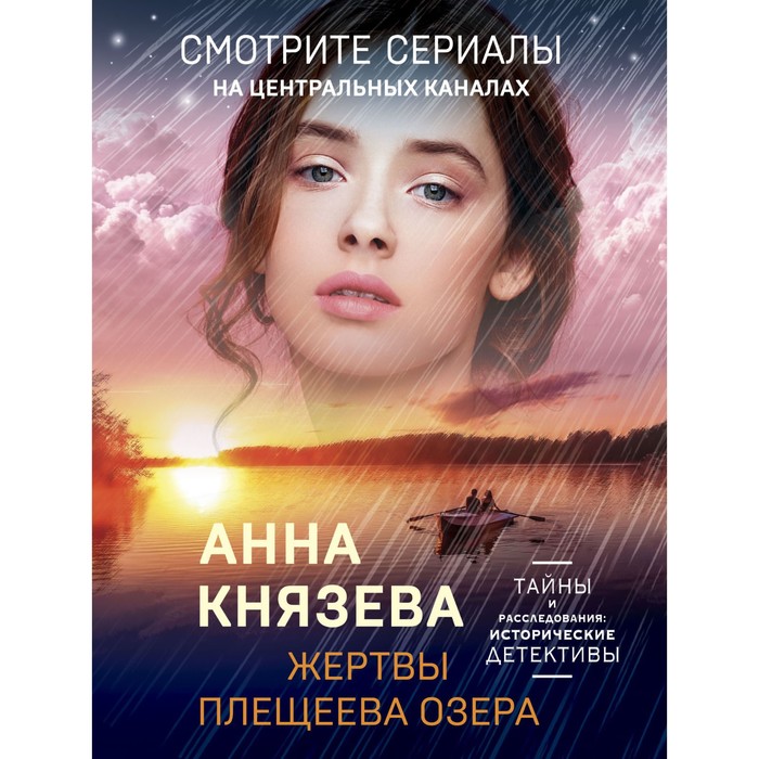 

Жертвы Плещеева озера. Князева А.