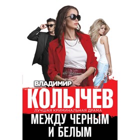 Между черным и белым. Колычев В.Г.