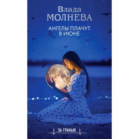 Ангелы плачут в июне. Молнева В.