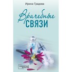 Врачебные связи. Градова И. - Фото 1