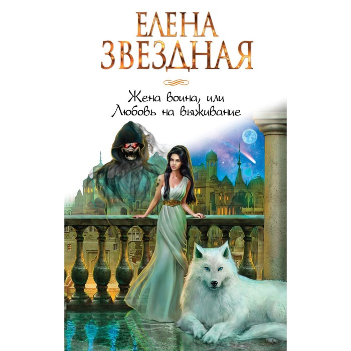 

Жена воина, или Любовь на выживание. Звездная Е.