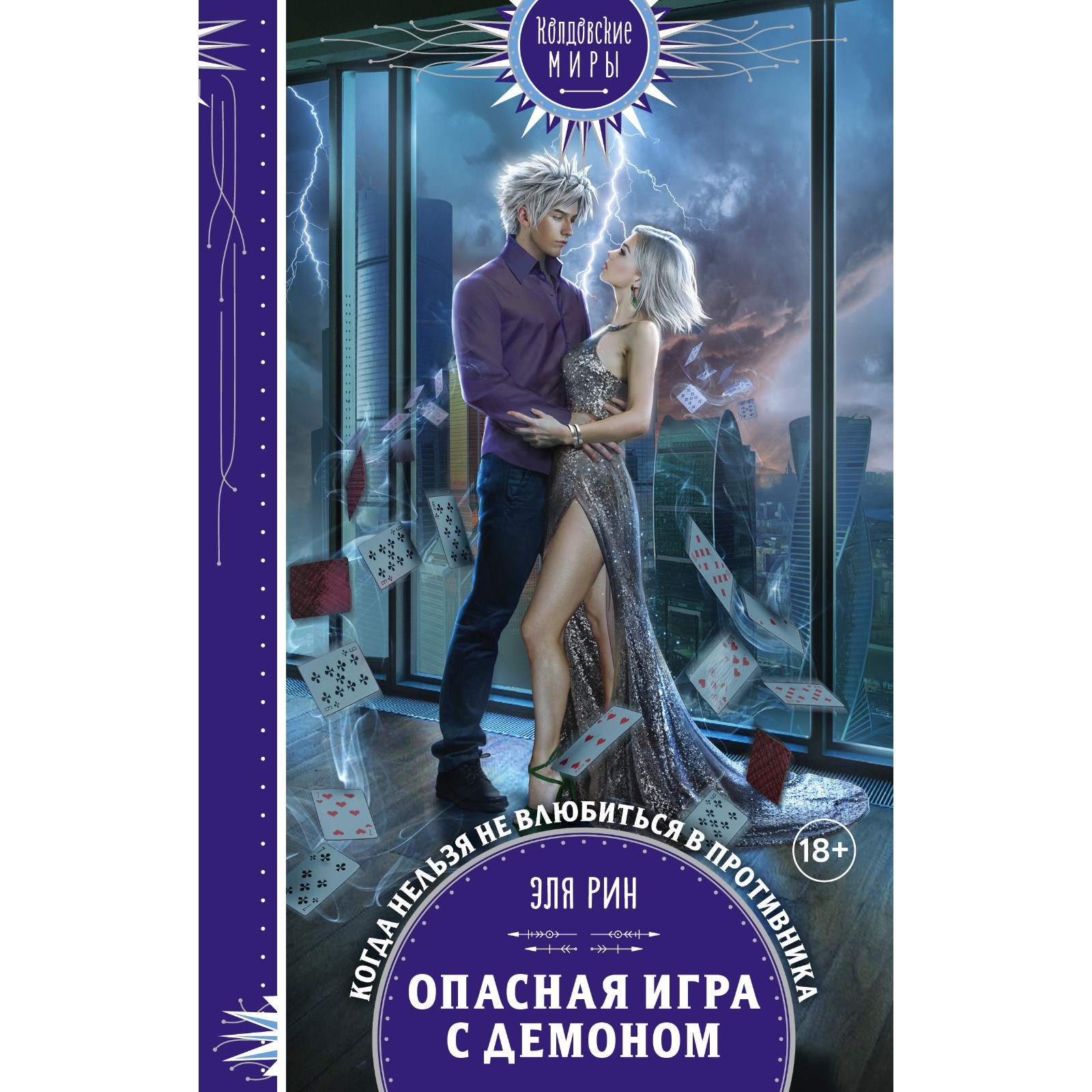 Опасная игра с демоном. Рин Э. (7729455) - Купить по цене от 383.00 руб. |  Интернет магазин SIMA-LAND.RU