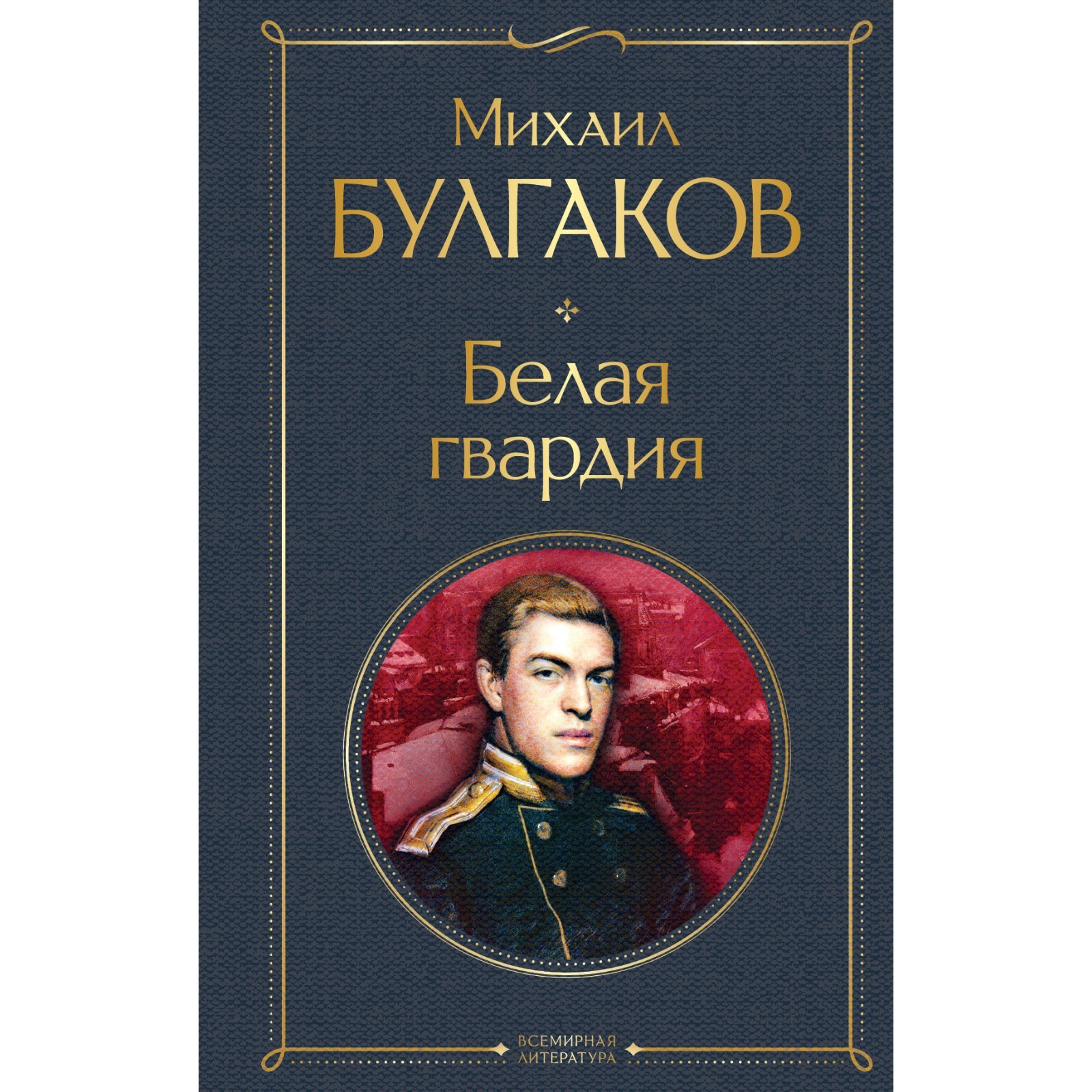 Белая гвардия. Булгаков М.А.