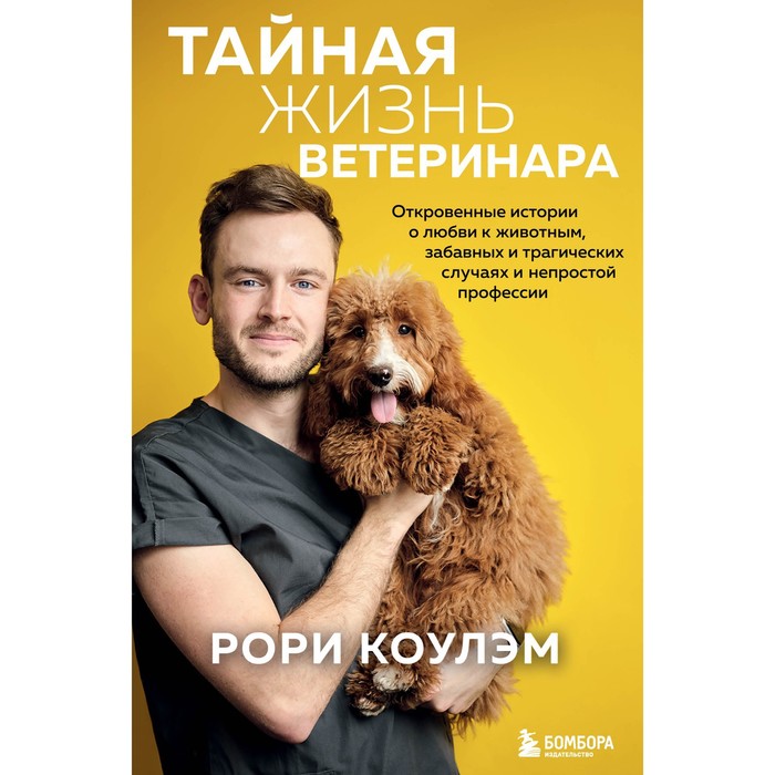 

Тайная жизнь ветеринара: откровенные истории о любви к животным, забавных и трагических случаях и непростой профессии