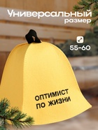 Шапка для бани "Оптимист по жизни" экофетр 7663942